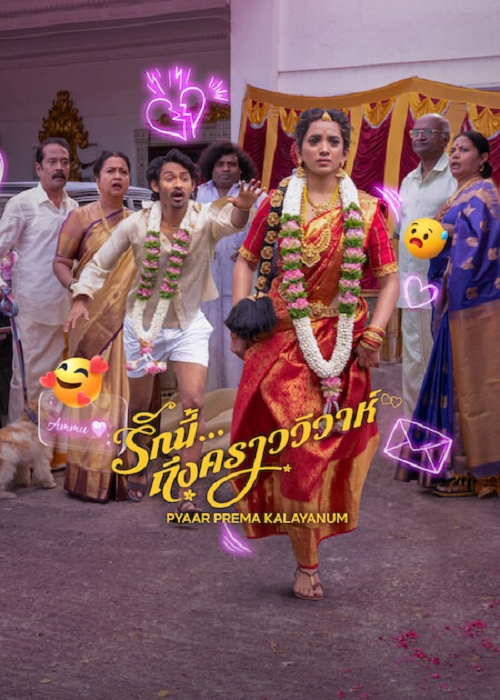 Pyaar Prema Kalyanam (2026) รักนี้ ถึงคราววิวาห์