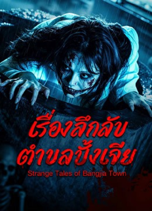 Strange Tales of Bangjia Town (2026) เรื่องลึกลับตำบลปั้งเจีย (2026)