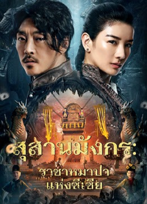 The Dragon Tomb Ancient Legend (2026) สุสานมังกร ราชาหมาป่าแห่งซีเซี่ย