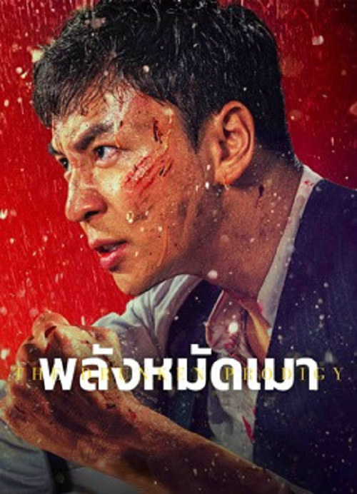 The Drunken Prodigy (2026) พลังหมัดเมา