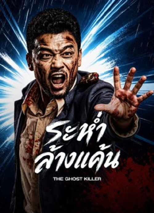 The Ghost Killer (2026) ระห่ำล้างแค้น (2026)