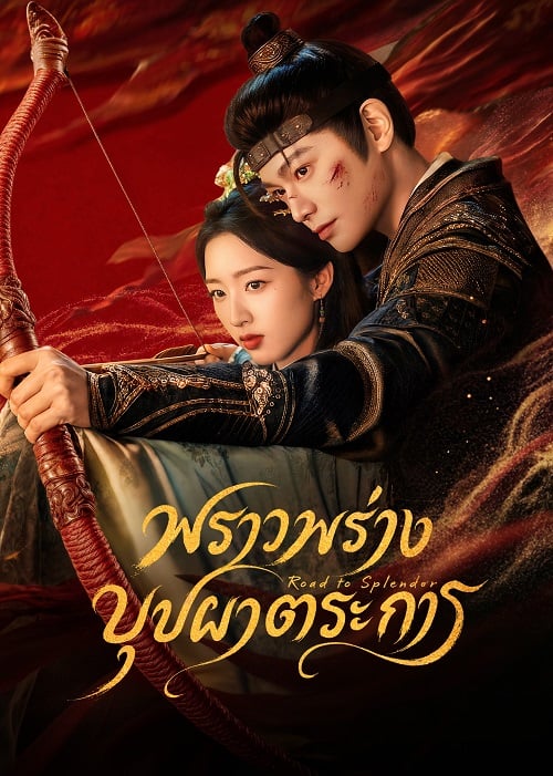 The Road to Splendor (2026) พราวพร่างบุปผาตระการ