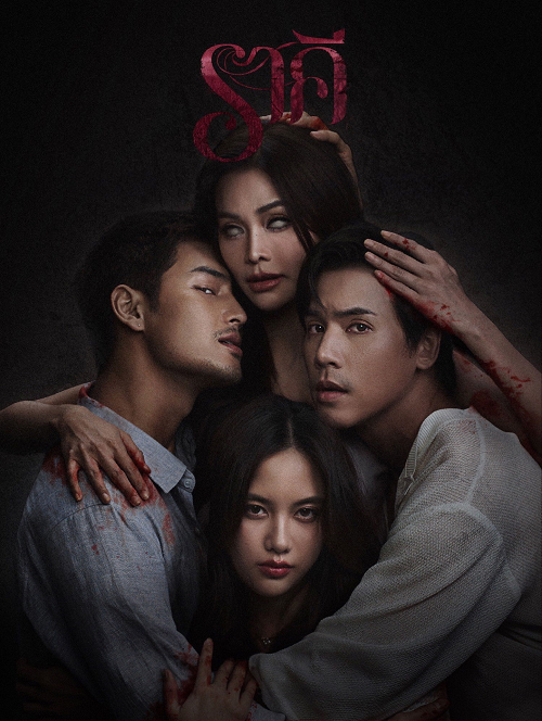 The Stain (2026) ราคี