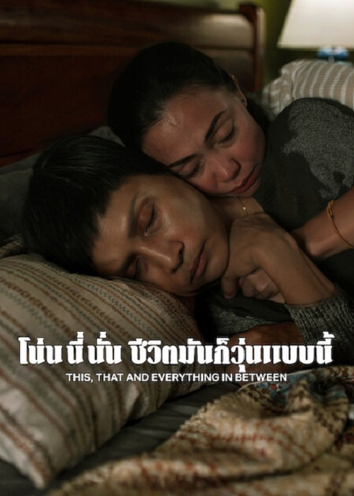 This That and Everything in Between (2026) โน่น นี่ นั่น ชีวิตมันก็วุ่นแบบนี้