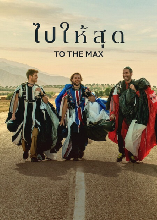 To The Max (2026) ไปให้สุด