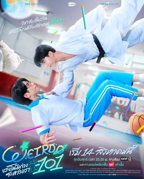 Weirdo-101 (2026) แรงโน้มถ่วงระหว่างเรา