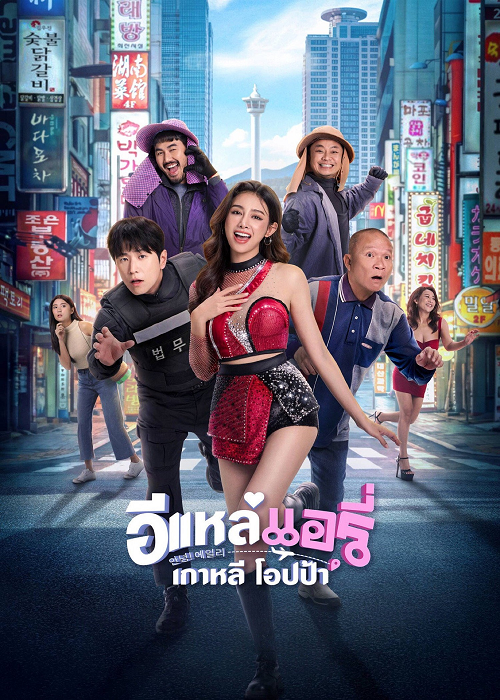 Airy in Busan (2026) อีแหล่ แอรี่ เกาหลี