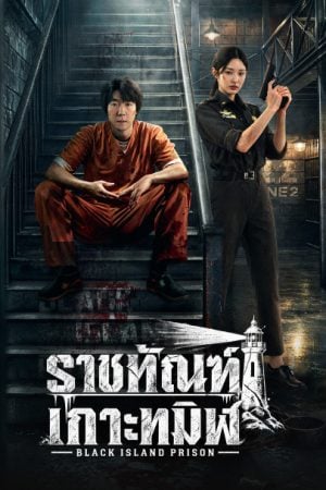 Black Island Prison (2026) ราชทัณฑ์เกาะทมิฬ