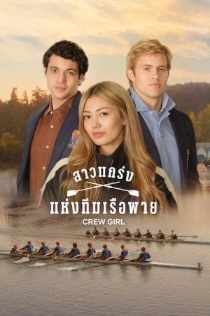 Crew Girl (2026) สาวแกร่งแห่งทีมเรือพาย