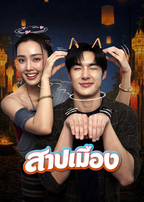 Ghostfluencer (2026) สาปเมือง