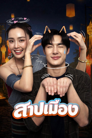 Ghostfluencer (2026) สาปเมือง