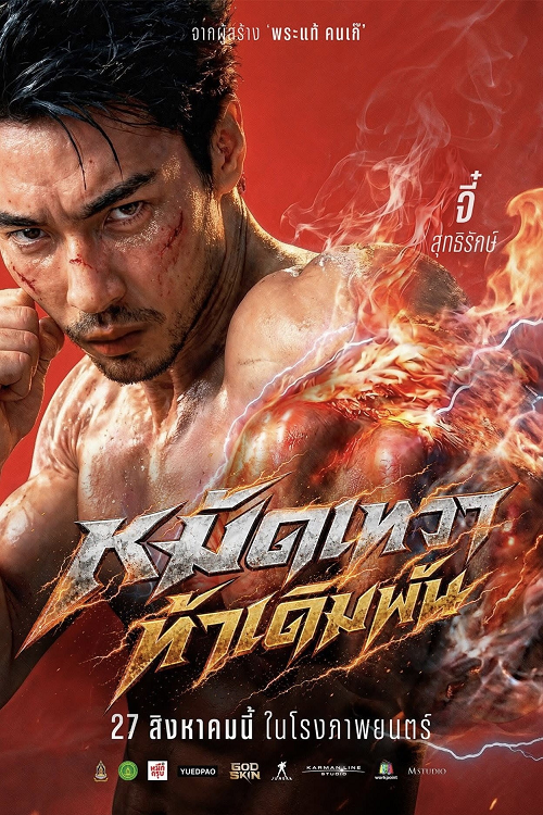 God Skin (2026) หมัดเทวา ท้าเดิมพัน (2026)