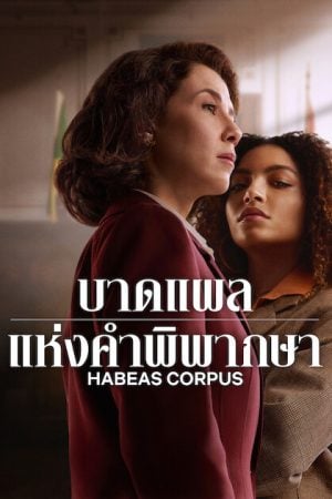 Habeas Corpus (2026) บาดแผลแห่งคำพิพากษา