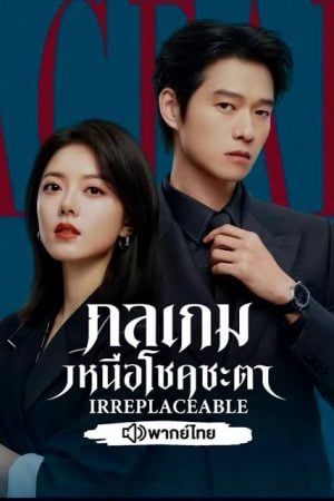 Irreplaceable (2026) กลเกมเหนือโชคชะตา