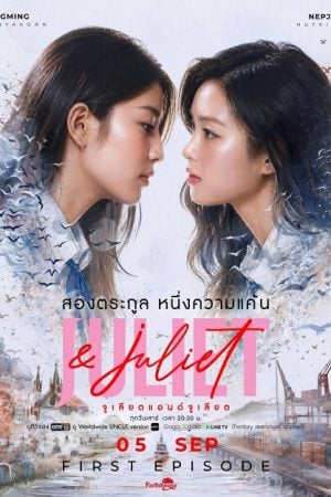 Juliet & Juliet (2026) จูเลียตแอนด์จูเลียต