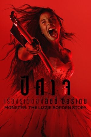 Monster The Lizzie Borden Story (2026) ปีศาจ เรื่องราวของลิซซี่ บอร์เดน