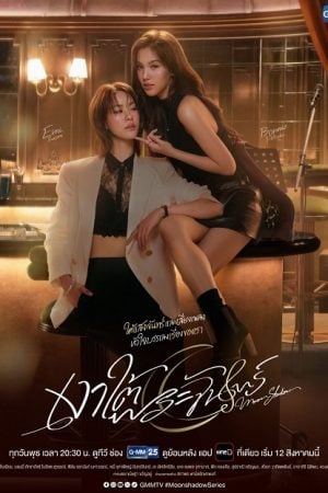 Moonshadow (2026) เงาใต้พระจันทร์