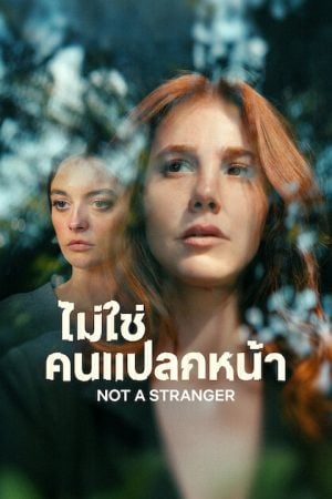 No A Stranger (2026) ไม่ใช่คนแปลกหน้า