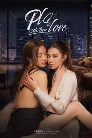 Pls Love (2026) รักได้ไหม