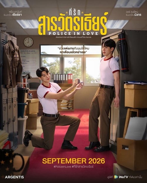 Police In Love (2026) ที่รักสารวัตรเธียร์
