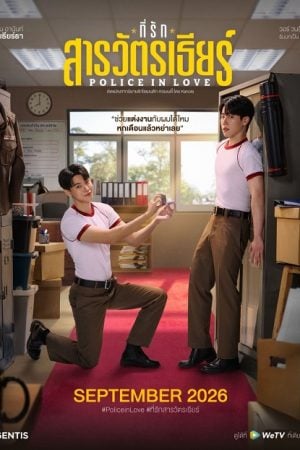 Police In Love (2026) ที่รักสารวัตรเธียร์