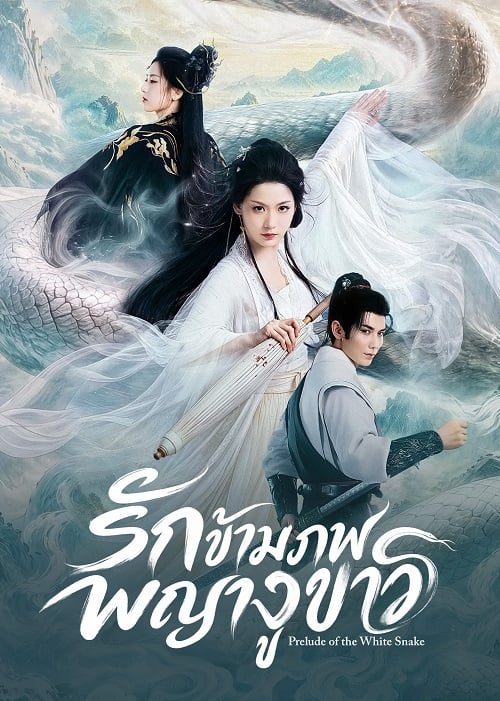 Prelude of the White Snake (2026) รักข้ามภพพญางูขาว