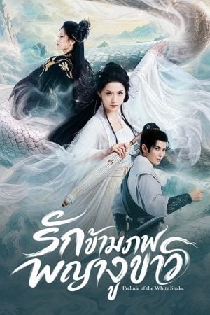 Prelude of the White Snake (2026) รักข้ามภพพญางูขาว