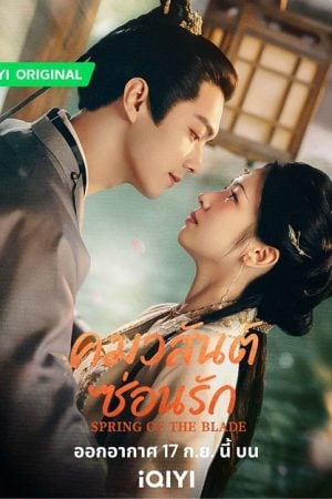 Spring of The Blade (2026) คมวสันต์ซ่อนรัก