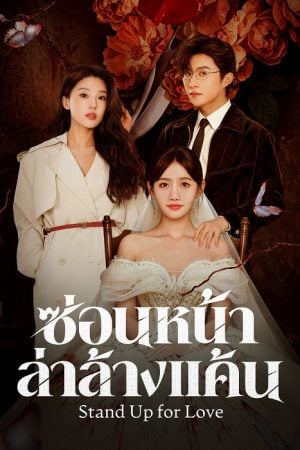 Stand Up for Love (2026) ซ่อนหน้าล่าล้างแค้น