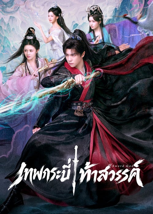 Sword God (2026) เทพกระบี่ท้าสวรรค์