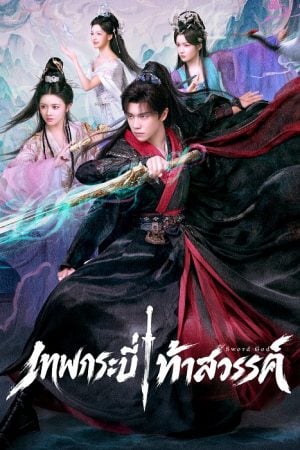 Sword God (2026) เทพกระบี่ท้าสวรรค์
