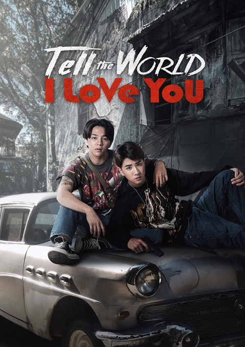 Tell the World I Love You (2022) บอกโลกให้รู้ว่า กูรักมึง (2022)