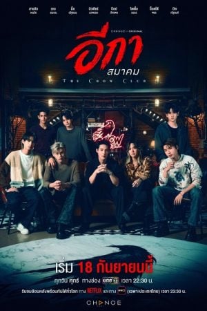 The Crow Club (2026) อีกาสมาคม