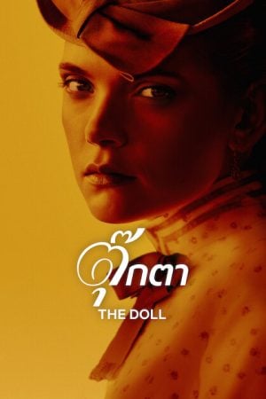 The Doll (2026) ตุ๊กตา
