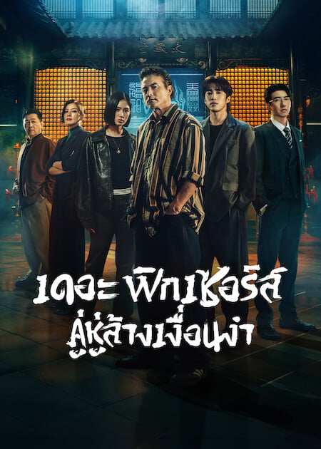The Fixers (2026) คู่หูล้างเงื่อนงำ (2026)