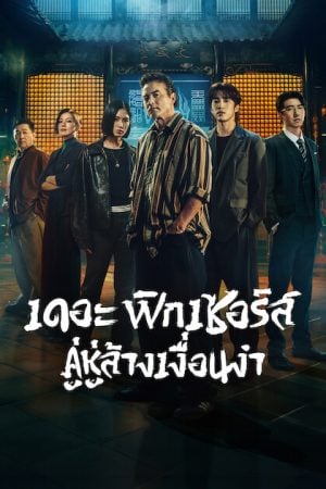 The Fixers (2026) คู่หูล้างเงื่อนงำ