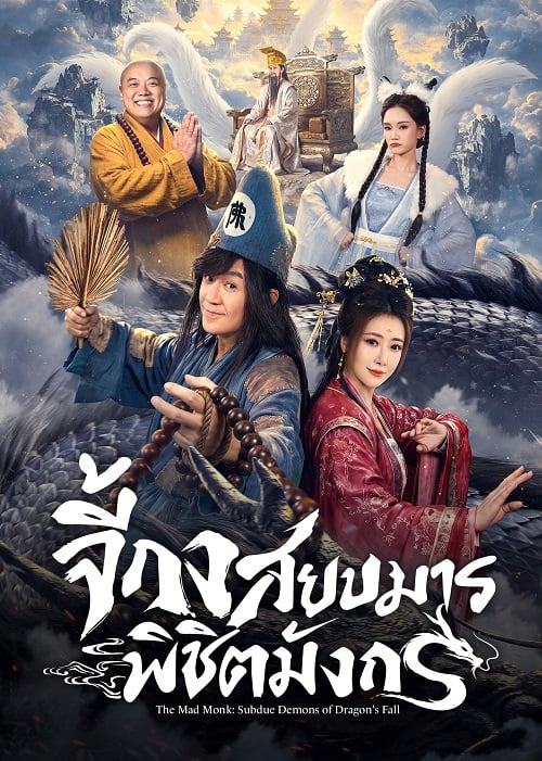 The Mad Monk: Subdue Demons of Dragon’s Fall (2026) จี้กง สยบมารพิชิตมังกร