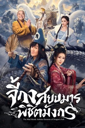 The Mad Monk: Subdue Demons of Dragon’s Fall (2026) จี้กง สยบมารพิชิตมังกร