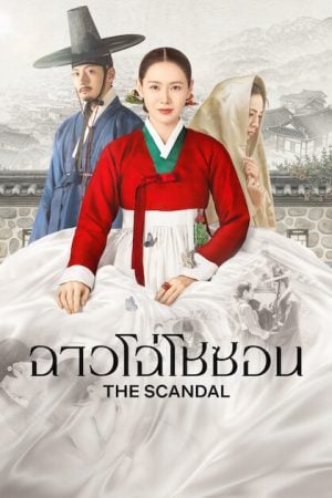 The Scandal (2026) ฉาวโฉ่โชซอน