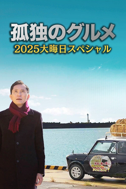 Solitary Gourmet New Year Special 2026 (2026) โกโร่ อร่อยฉายเดี่ยว สเปเชียล ปีใหม่ 2026