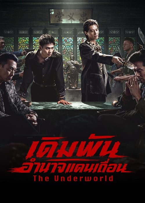The Underworld (2026) เดิมพันอำนาจแดนเถื่อน