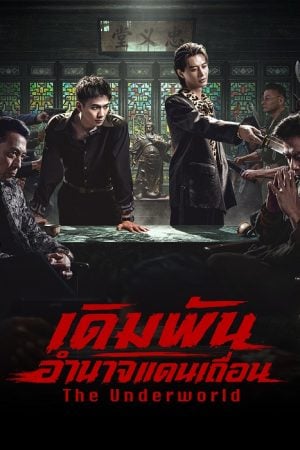 The Underworld (2026) เดิมพันอำนาจแดนเถื่อน
