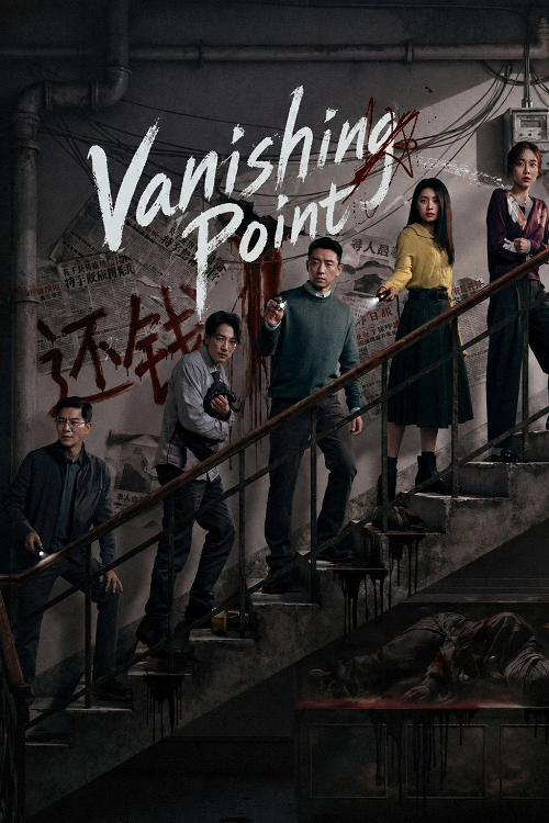 Vanishing Point (2026) คดีลึกตึกลับ