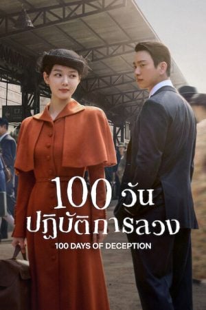 100 Days of Deception (2026) 100 วันปฏิบัติการลวง