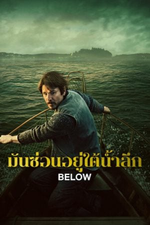 Below (2026) มันซ่อนอยู่ใต้น้ำลึก