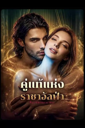 Fated to the Alpha (2026) คู่แท้แห่งราชาอัลฟ่า