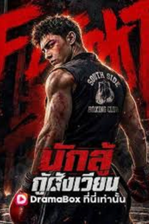 I Am the Hidden Boss (2026) นักสู้กู้สังเวียน