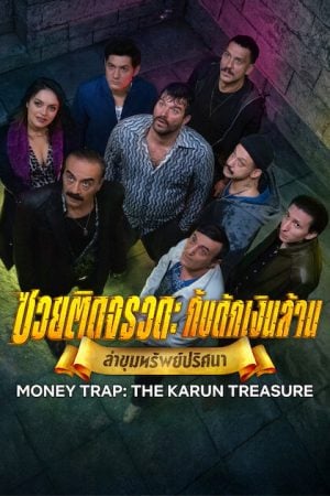 Money Trap: The Karun Treasure (2026) ซวยติดจรวด: กับดักเงินล้าน
