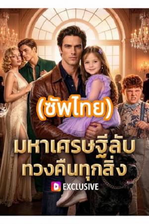 Secret Billionaire Reclaims Everything (2026) มหาเศรษฐีลับ ทวงคืนทุกสิ่ง