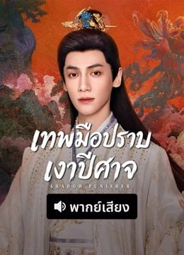 Shadow Punisher (2026) เทพมือปราบเงาปีศาจ